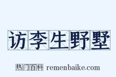 访李生野墅是什么意思的图片